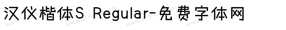 汉仪楷体S Regular字体转换